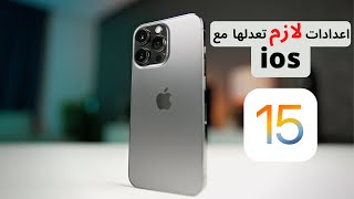 تحديث ايفون ios 15 | كل ما يجب عليك تعديله بعد التحديث مباشرة