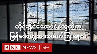 ထိုင်းနိုင်ငံ ထောင်တွေထဲက မြန်မာတွေ ဘာအခက်အခဲတွေ ကြုံနေရလဲ - BBC News မြန်မာ