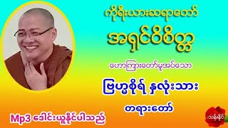 ျဗဟၼစိုရ္​ ႏွလံုးသား တရား​ေတာ္​ 20.4.2019 Mp3(18)ပုဒ္​ ​ေဒါင္​း ကိုရီးယားဆရာ​ေတာ္​ အ႐ွင္​ဝိစိတၱ