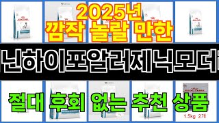 2025년 로얄캐닌하이포알러제닉모더레이트 트렌드를 선도하는 인기 제품 TOP 10