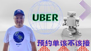 美国开Uber预约单能接吗？