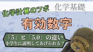 高校化学基礎_計算のツボ①_有効数字