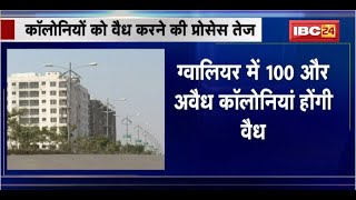 Gwalior Illegal Colony : 100 अवैध कॉलोनियां होंगी वैध। कॉलोनियों को वैध करने की प्रक्रिया तेज