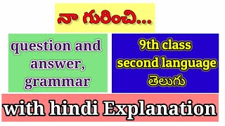 నా గురించి 9th telugu/questions and answers/with hindi explanation