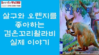 [OK북텔러] 우리 집 마당에는 왈라비가 있어요_살구와 오렌지를 좋아하는 검은꼬리 왈라비 실제 이야기_5분에책1권읽기