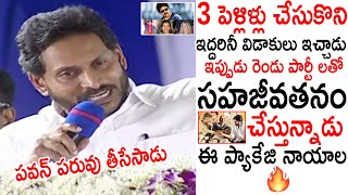 పవన్ పరువు తీసేసాడు జగన్ చుడండి😱😱 AP CM Ys Jagan Shocking Words On Pawan Kalyan | Always Politics