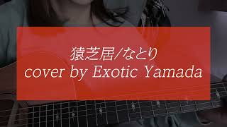 猿芝居／なとり cover by Exotic Yamada（アコギ弾き語りカバー）