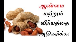 ஆண்மை மற்றும் வீரியத்தை அதிகரிக்க!