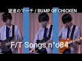 【BUMP OF CHICKEN】「望遠のマーチ」ベース、キーボード、ギターで1人多重録音に挑戦！#84【妖怪ウォッチワールドCMソング】