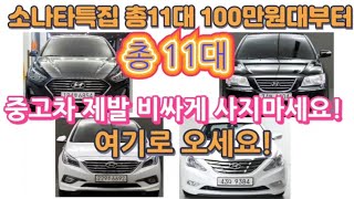 소나타특집100만원대부터.총11대 최저가중고차비싸지않습니다!