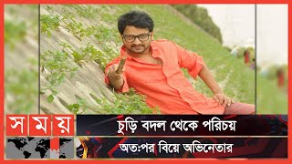 বিয়ের অর্ধযুগ পর স্ত্রী-সন্তানকে প্রকাশ্যে আনেন তিনি | Symon Sadik | Somoy Entertainment