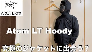 【アークテリクス】Arc'teryx社員が全員持っている名作！アトムLTフィーディの購入レビュー！Atom LT Hoody / ARC’TERYX