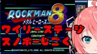 ロックマン8｜クリアまでジャンプ！ジャンプ！ワイリーステージ１～【MegaMan8】