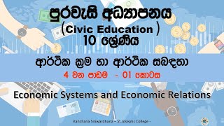 Grade 10 - Economic Systems and Economic Relations  (ආර්තික ක්‍රම හා ආර්තික සබදතා )04 part 1