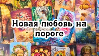 Новая любовь на пороге ❤️ С этим мужчиной Вы будете любимой! 🔮🍓❤️