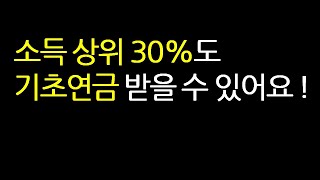 소득 상위 30%도 기초연금 받을 수 있어요 !