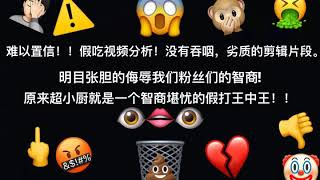 实锤超小厨假吃 骗粉 吃10口吐8口 正义会迟到 但永远不会缺席！！！实锤超小厨假吃 骗粉 吃10口吐8口 正义会迟到 但永远不会缺席！！！