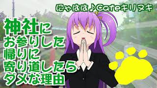 神社にお参りした帰りに寄り道するのはNG説【にゃはは♪Cafe切り抜き】