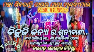 Chandanimal Maha Shivaratri jagarayatra/Bijuli Kanya ra Sunyan Bani#Annapurnakirtanvlogs