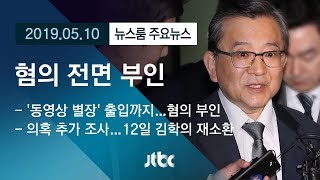 [뉴스룸 모아보기] 14시간 조사 마친 김학의 전 차관…혐의 전면 부인