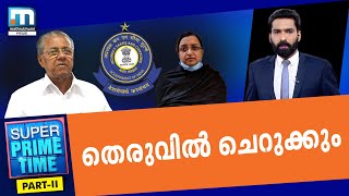 കാണാനിരിക്കുന്നത് തെരുവിലെ കേന്ദ്രസംസ്ഥാന ഏറ്റുമുട്ടലോ? | Part 2 - Super Prime Time