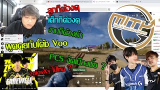 พูดคุยโค้ช Voo l PCS นี้งัดมั้ย? l ZolosXy ไปไหน?