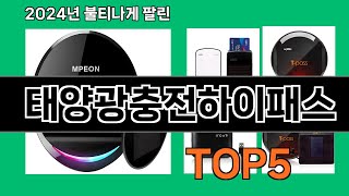 태양광충전하이패스 2024 최신 쿠팡로켓배송 추천 Top 5