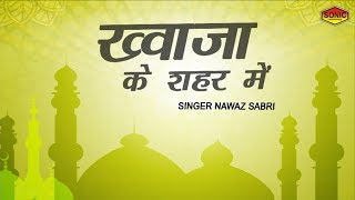 Khwaja Ke Shahar Mein | Nawaz Sabri | Islamic Song | Devotional Song| Naat | Qawwali | Sonic Qawwali