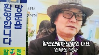 할멘신망애요양원 방문을 환영 합니다 |   문의 041 532  9090  | 대표 원유진 목사 | 홈페이지 http//halmen.modoo.at