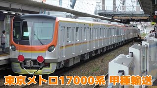 東京メトロ17000系17183F　綾瀬に向けて甲種輸送