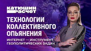 Информационные фейки! Как распознать ложные новости в интернете? Катюшин расчёт