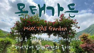 목태가든 MOKTAE Garden 벌 나비 새들의 정원