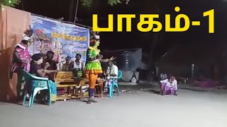 எழுமூர் கூத்து நாடகம் பாகம்-1 பொன்னுருவி திருமணம்.