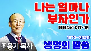 조용기목사님의 명설교 - 나는 얼마나 부자인가