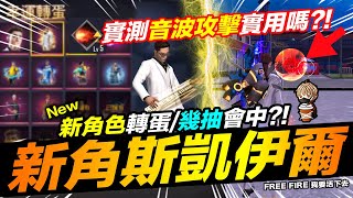 Free Fire 新角“斯凱伊爾” 幾抽會中?! 音波攻擊實用嗎?! 吃雞手遊 我要活下去【我不喝拿鐵 遊戲實況】