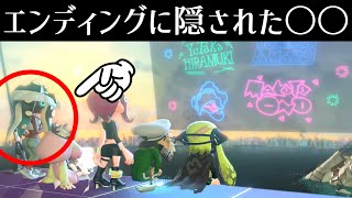 イイダの動きに注目！！エンディングに隠されたすごい演出！！【スプラトゥーン2】 スプラ小ネタ