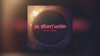 Рекард — Так пахнет любовь / Reckard - It smells like love (feat. Frisson)