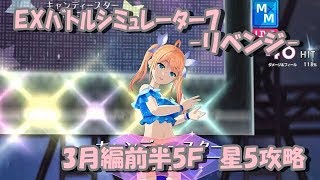 【プロジェクト東京ドールズ】EXバトルシミュレーター7-リベンジ-3月編前半5F星5攻略