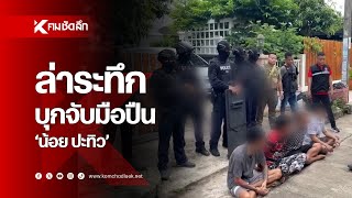 ล่าระทึก น้อย ปะทิว ตร.บุกจับมือปืนหนีขึ้นเพดาน  | CRMbb113 : คมชัดลึก ออนไลน์