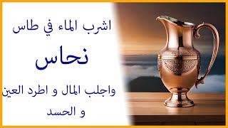 فوائد النحاس العجيبة للشخص الروحاني و الزوهري و كل الناس لجلب الرزق و طرد العين zohri