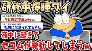 【悲報】研修中爆睡ワイ、夜中に起きてセコムが発動してしまうwww