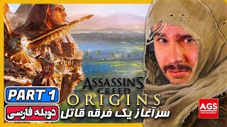 Assassin's Creed Origins - 🌞🌵🐫- PART 1 - اساسین کرید اوریجینز