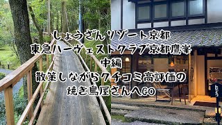 【京都　洛北　しょうざんリゾート】東急ハーヴェスト京都鷹峯　中編　散策しながらクチコミ高評価の焼き鳥屋さんへGO