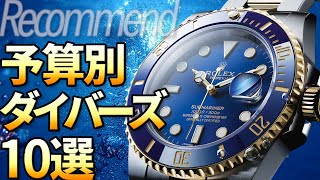 予算別！おすすめダイバーズウォッチ10選！夏を楽しむ相棒時計を価格別でご紹介！