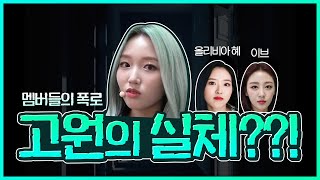 [이달의소녀] 올혜,이브가 말하는 고원의 실체