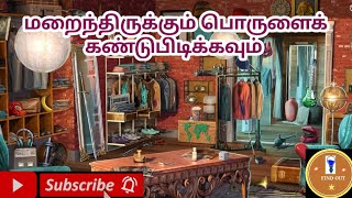 11.HIDDEN OBJECT | மறைந்திருக்கும் பொருளைக் கண்டுபிடிக்கவும் | find the hidden objects