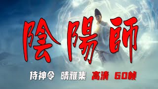 阴阳师：《侍神令》和《晴雅集》特效巅峰，陈坤+周迅+赵又廷+邓伦联合主演