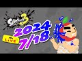 斯普拉遁3 /// 2024-07-18 /// 聊一下夏日咖啡男友 /// スプラトゥーン3