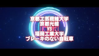 ◆第１１試合◆　京都工芸繊維大学／京都光線　ＶＳ　福岡工業大学／ブレーキのない自転車【第１４回キャチロボバトルコンテスト】