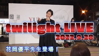 【ゆあさみちる】twilight LIVE 2022.9.28【花岡優平先生登場】（full ver.)